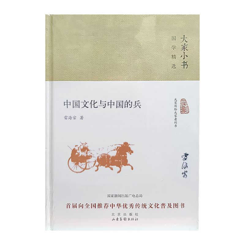 大家小书 国学精选 中国文化与中国的兵