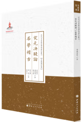 近代名家散佚学术著作丛刊:究元决疑论·名学稽古