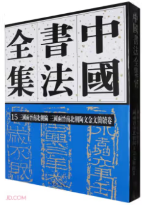 中国书法全集15 三国两晋南北朝编 三国两晋南北朝陶文金文简牍卷