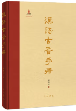 汉语古音手册(精装)