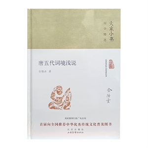 大家小書 國學精選  唐五代詞境淺說(精裝)