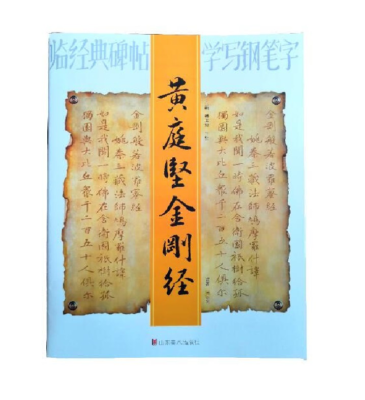 临经典碑帖学写钢笔字.黄庭坚金刚经(八品)