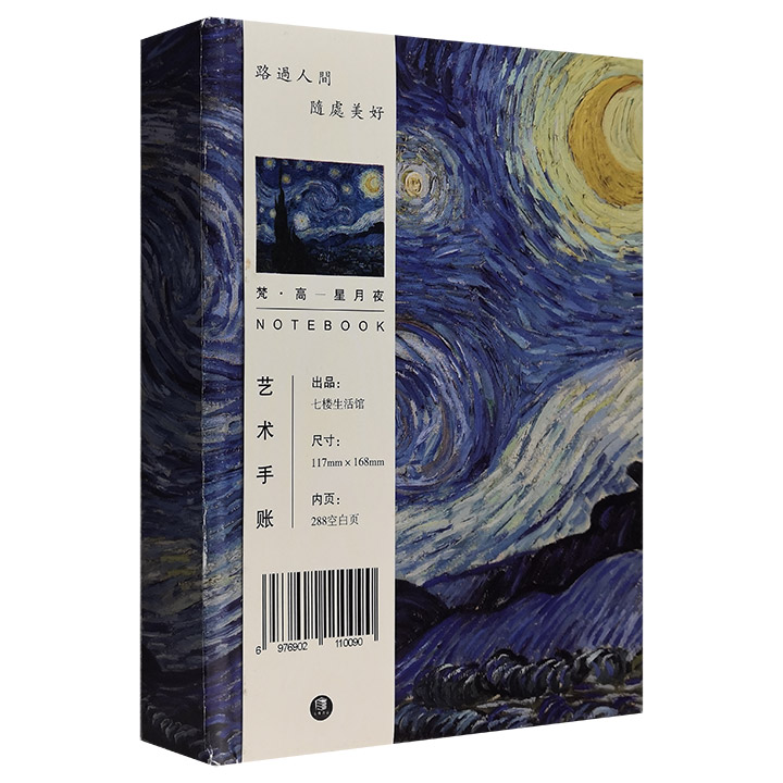 梵高系列笔记本1:星月夜(花口本)