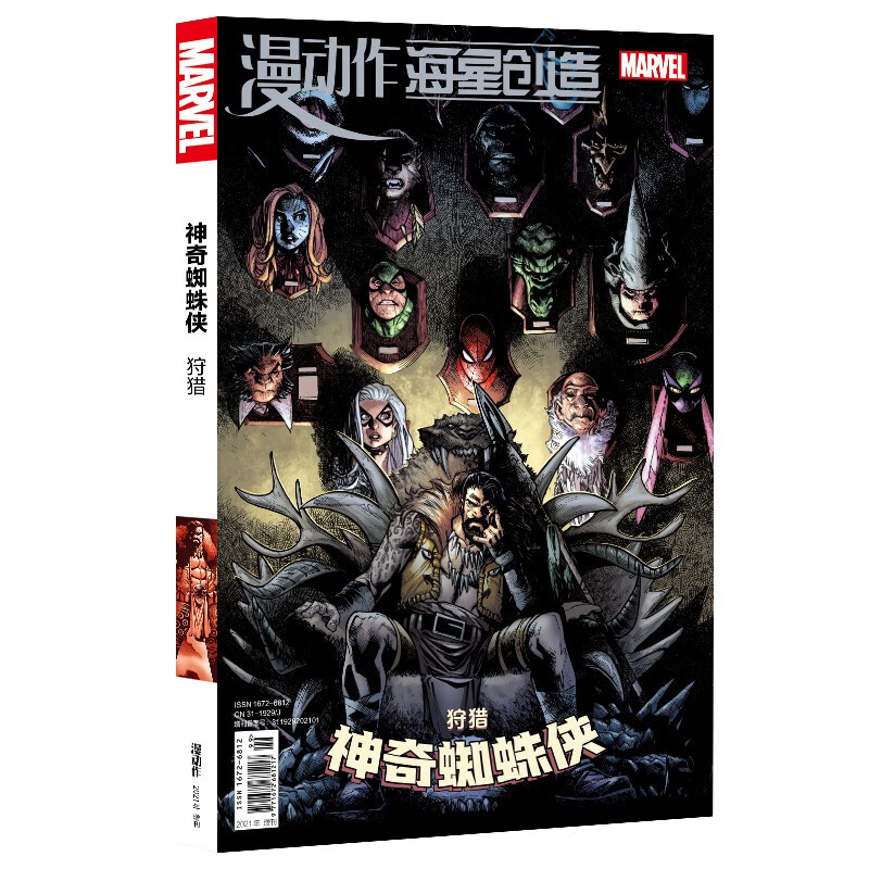 慢动作神奇蜘蛛侠4:狩猎 赠别册《蜘蛛侠与毒液:麻烦冤家》(2021年增刊)