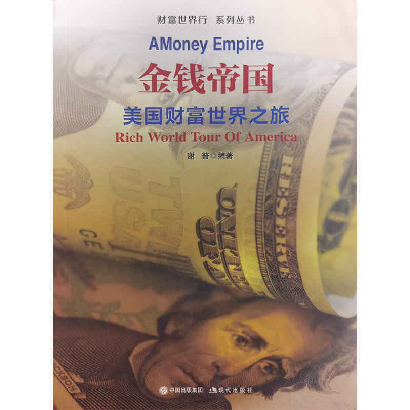 金钱帝国:美国财富世界之旅:the journey of US fortune