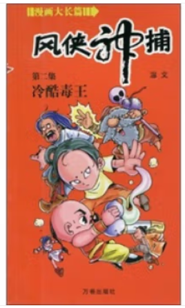 漫画大长篇{风俠神捕}第一集