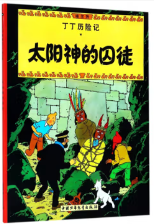 丁丁历险记13:太阳神的囚徒(彩绘漫画)