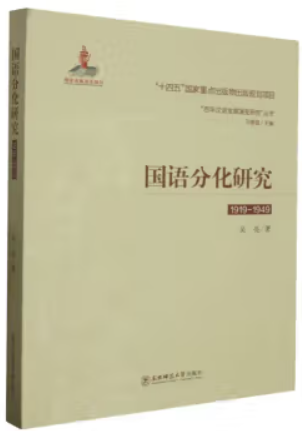 国语分化研究 : 1919—1949