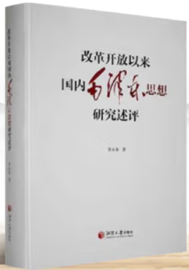 改革开放以来国内毛泽东思想研究述评