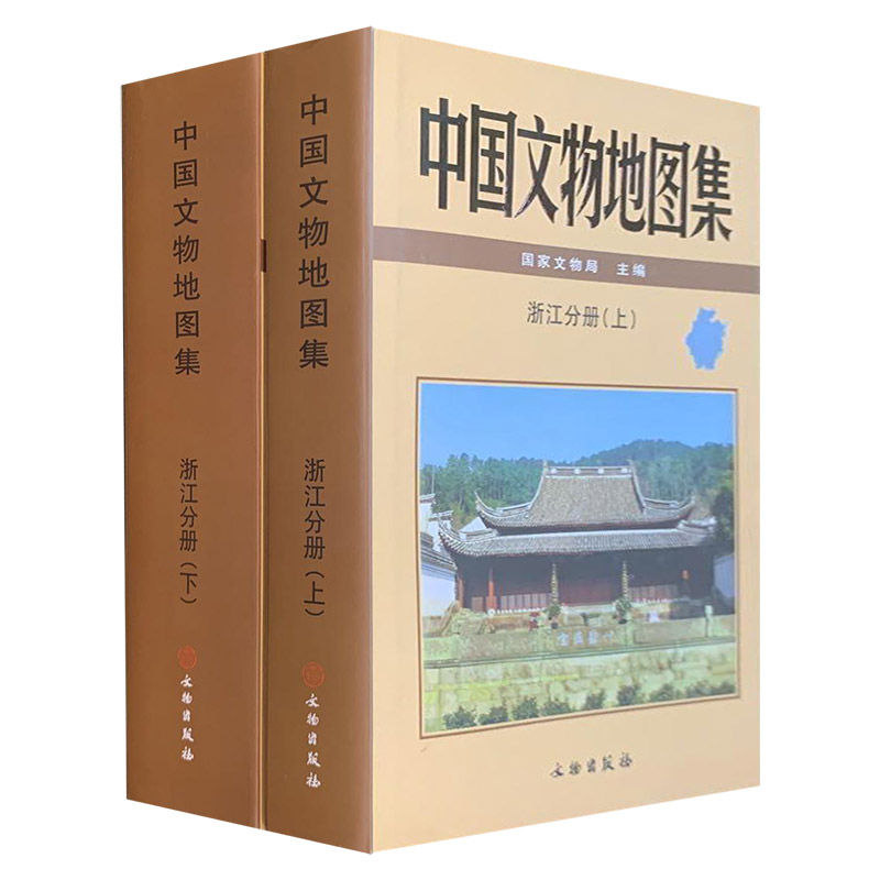 中国文物地图集:浙江分册(全2册)(精装)