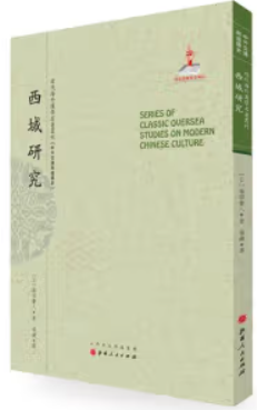 近代海外汉学名著丛刊:西域研究