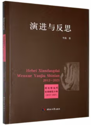 演进与反思:河北现当代文学研究十年:2012-2021