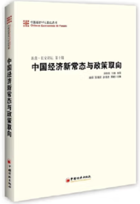 中国经济50人论坛丛书-新浪.长安讲坛 第十辑 中国经济新常态与政策取向