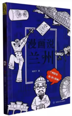 半小时 漫画说兰州