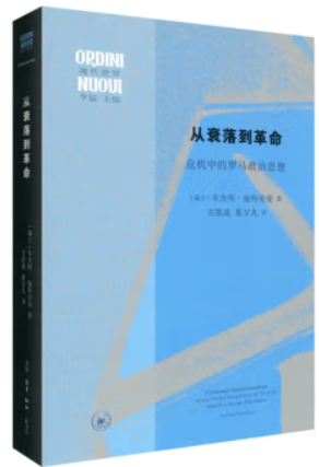 从衰落到革命:危机中的罗马政治思想