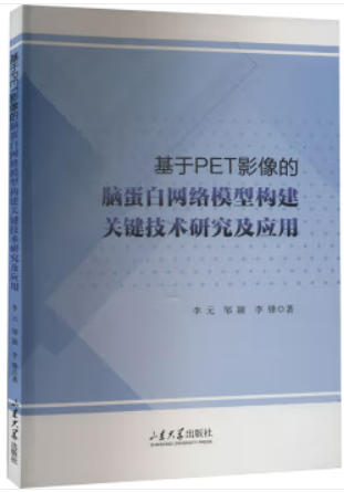 基于PET影像的脑蛋白网络模型构建关键技术研究及应用