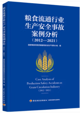 粮食流通行业生产安全事故案例分析(2012—2021)