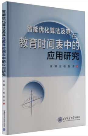 智能优化算法及其在教育时间表中的应用研究