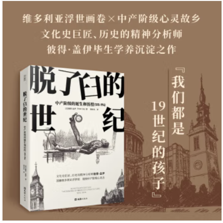 贝页·脱了臼的世纪:中产阶级的诞生和彷徨(1815-1914)