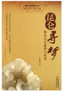 昆侖尋夢(mèng)-精品白玉鑒賞與投資