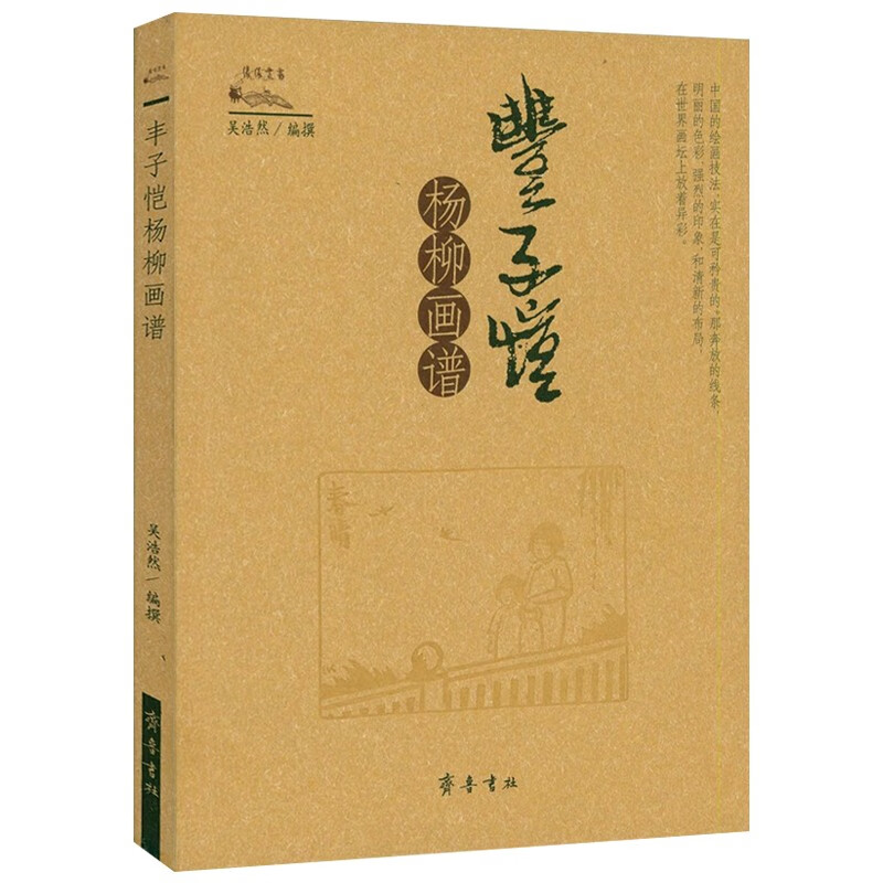 丰子恺杨柳画谱