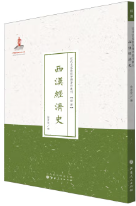 近代名家散佚学术著作丛刊:西汉经济史