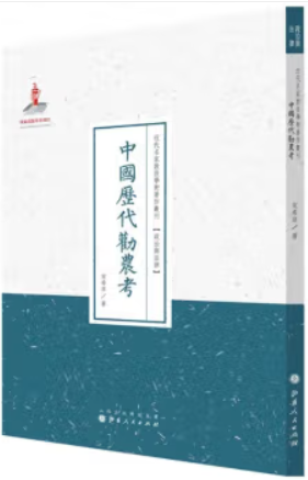 近代名家散佚学术著作丛刊:中国历代劝农考