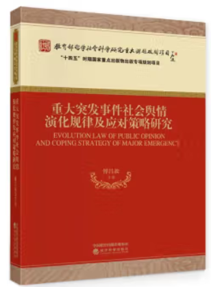 重大突发事件社会舆情演化规律及应对策略研究