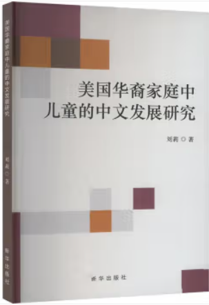 美国华裔家庭中儿童的中文发展研究