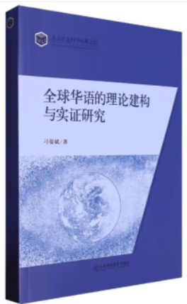 全球华语的理论建构与实证研究