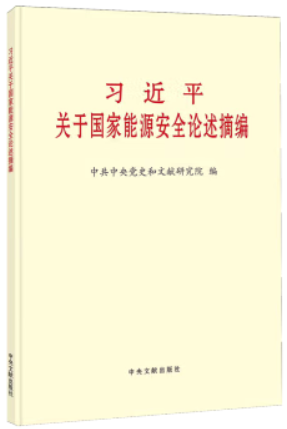 新书)习近平关于国家能源安全论述摘编(大字本)