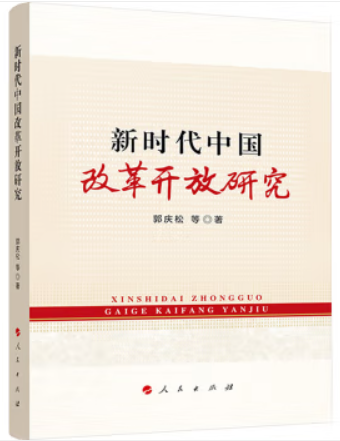 新时代中国改革开放研究