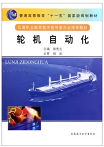 普通高等教育“十一五”國家級規(guī)劃教材:輪機自動化