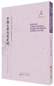 近代海外漢學(xué)名著叢刊:中國(guó)文學(xué)思想史綱