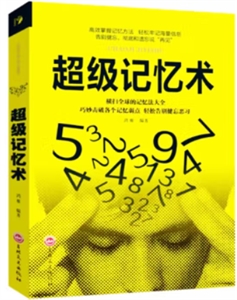 高效掌握記憶方法 輕松牢記海量信息: 超級記憶術