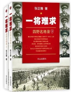 一將難求四野名將錄 上下(全兩冊)