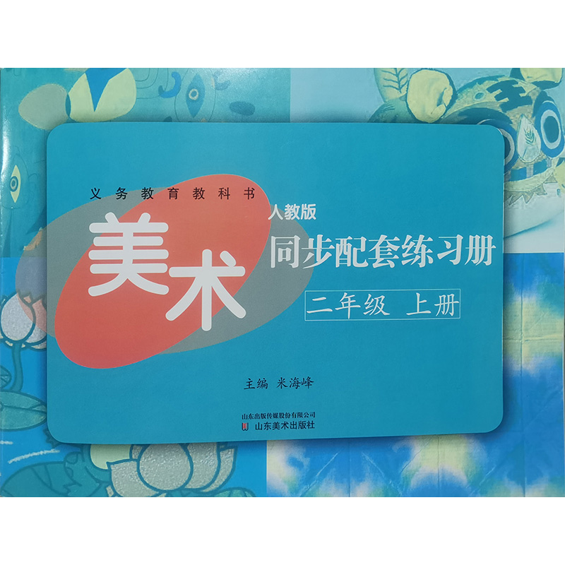 义务教育教科书美术同步配套练习册人教版二年级上册(九品)