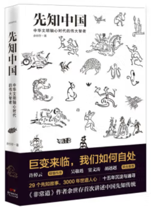 先知中国:中华文明轴心时代的伟大智者(八品)