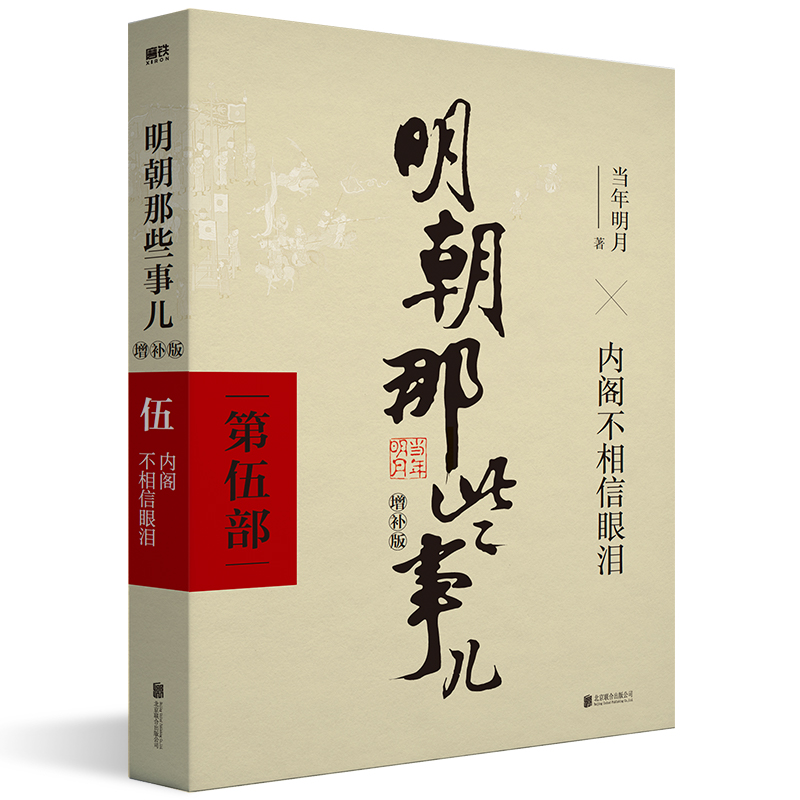 明朝那些事儿(伍)内阁不相信眼泪(八品)