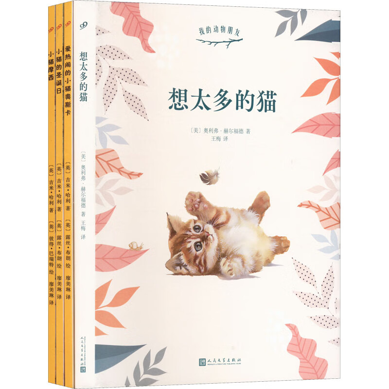 我的动物朋友:小猫摩西+小猫的圣诞日+爱热闹的小猫奥斯卡+想太多的猫-全4册