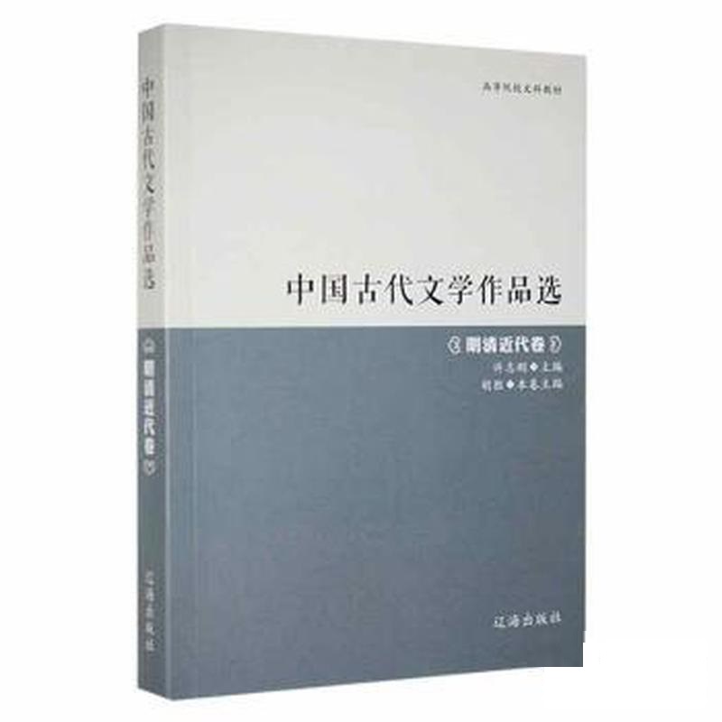 中国古代文学作品选:明清近代卷