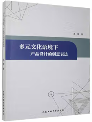 多元文化环境下产品设计的创意表达