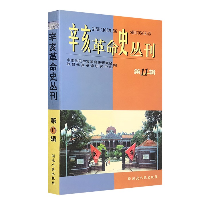 辛亥革命史丛刊:第11辑