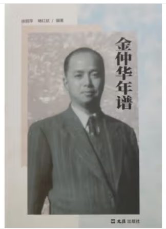 金仲华年谱(精装)