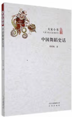 大家小书:中国舞蹈史话