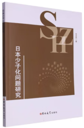 日本少子化问题研究