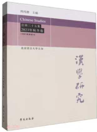 汉学研究:总第三十五集 2023年秋冬卷