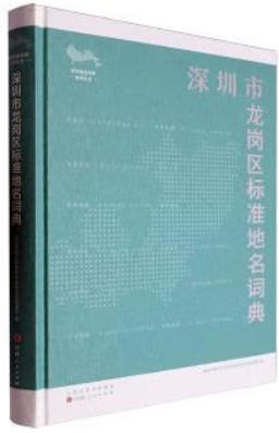 深圳市龙岗区标准地名词典