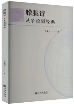 朦胧诗:从争论到经典