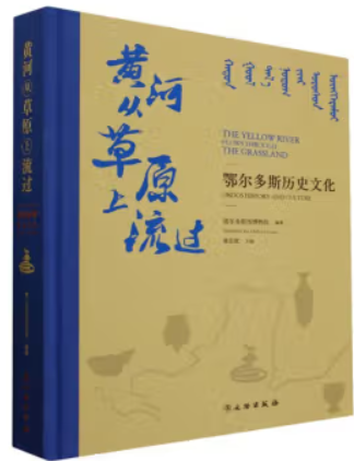 黄河从草原上流过:鄂尔多斯历史文化(精装)